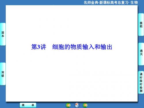 【名师金典】2016新课标高考生物总复习课件：必修1-第2单元-第3讲细胞的物质输入和输出