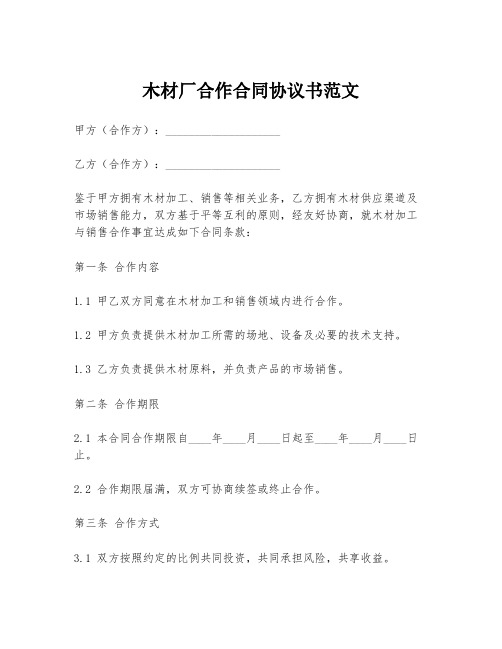 木材厂合作合同协议书范文