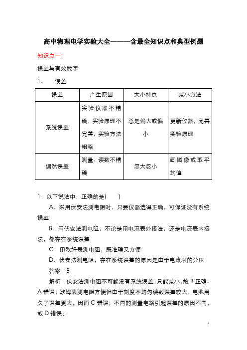 高中物理电学实验大全———含最全知识点和典型例题