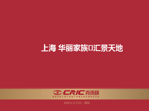 CRIC 上海 华丽家族 汇景天地 产品案例