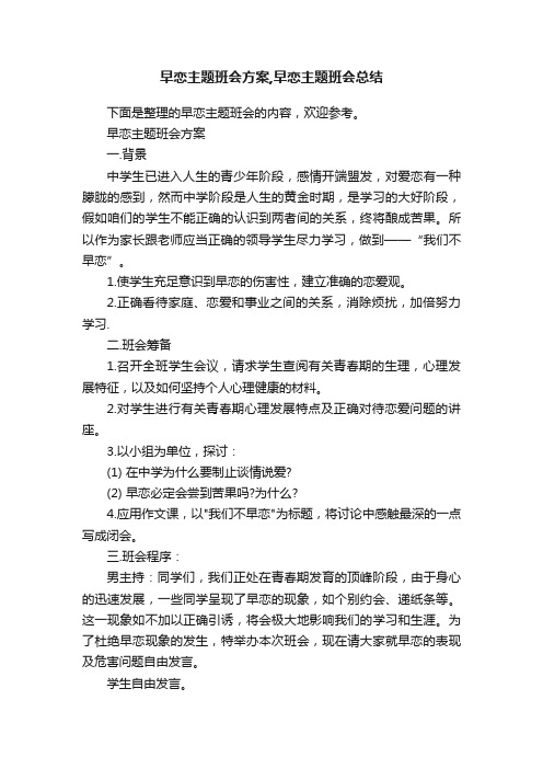 早恋主题班会方案,早恋主题班会总结