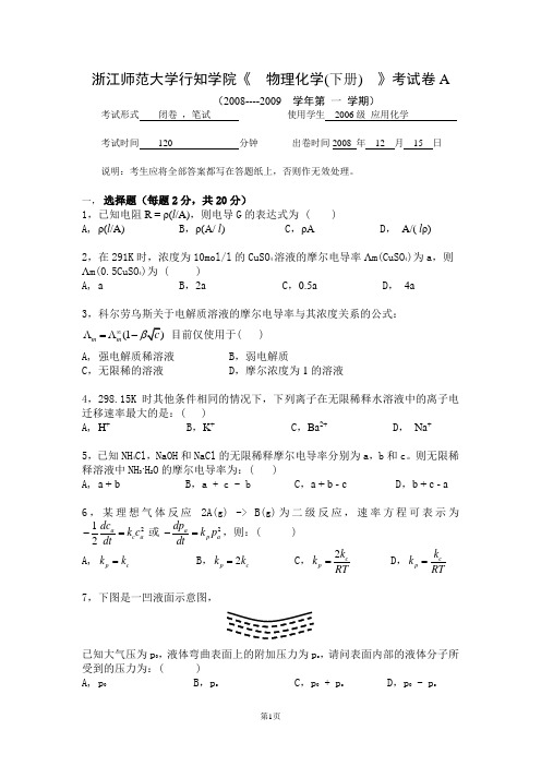 物理化学下册2006级应化(行)试卷_A卷