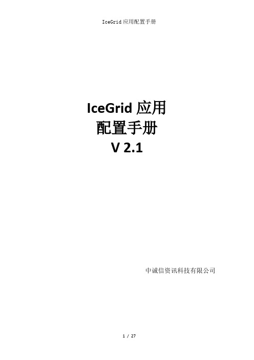 IceGrid应用配置手册