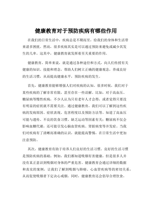 健康教育对于预防疾病有哪些作用