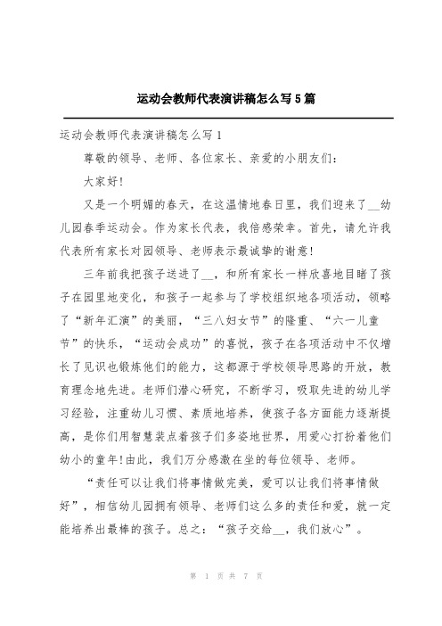 运动会教师代表演讲稿怎么写5篇