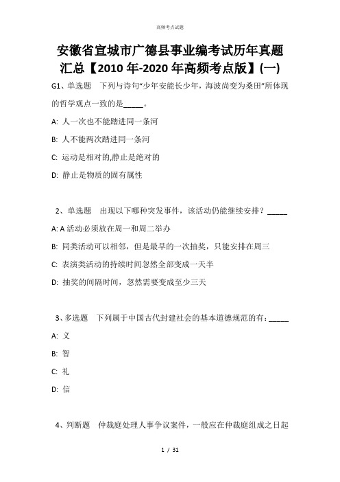 安徽省宣城市广德县事业编考试历年真题汇总【2010年-2020年高频考点版】(一)