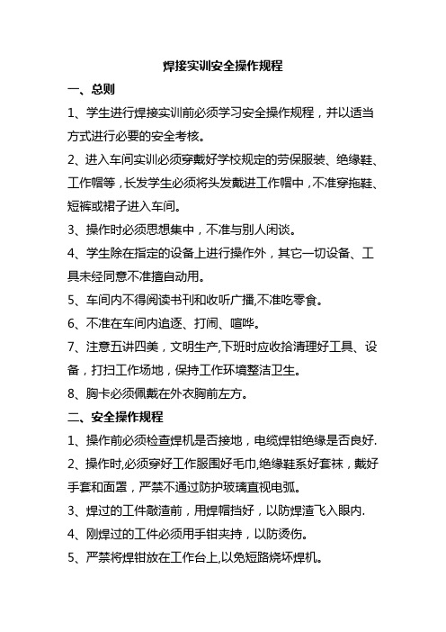 焊接实训安全操作规程
