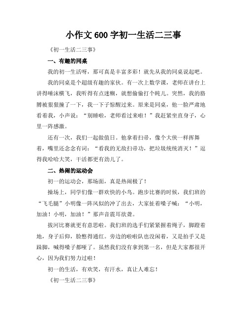 小标题作文600字初一生活二三事