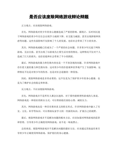 是否应该废除网络游戏辩论辩题