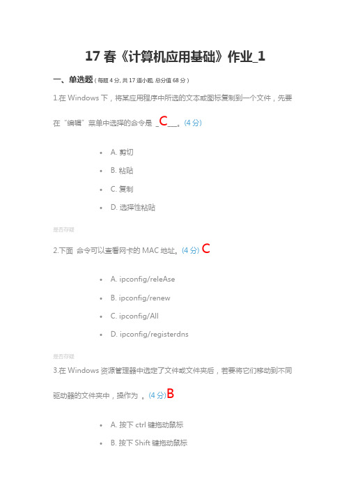 17春《计算机应用基础》作业1-4