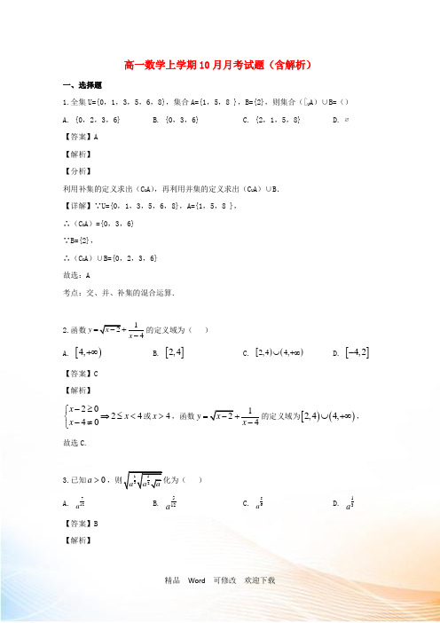 精选2021年最新2021年高一数学上学期10月月考试题(含解析)