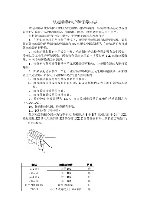 软起动器维护内容2