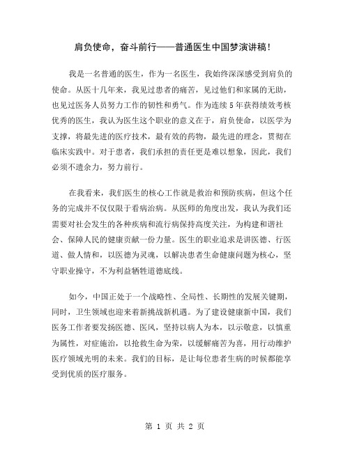 肩负使命,奋斗前行——普通医生中国梦演讲稿