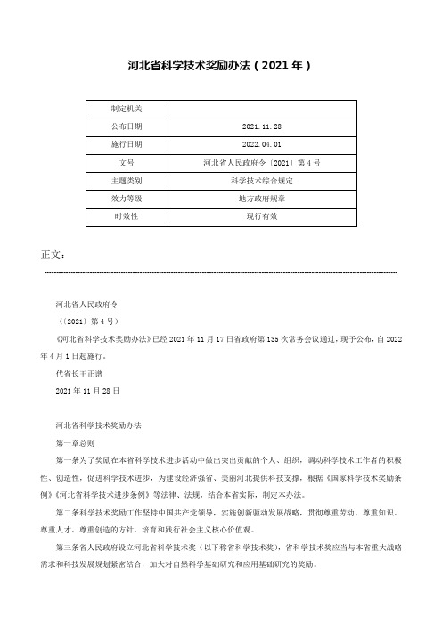 河北省科学技术奖励办法（2021年）-河北省人民政府令〔2021〕第4号