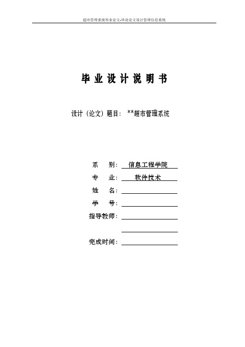 超市管理系统毕业论文-毕业论文设计管理信息系统