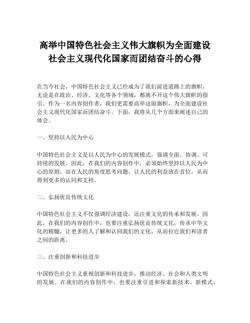 高举中国特色社会主义伟大旗帜为全面建设社会主义现代化国家而团结奋斗的心得