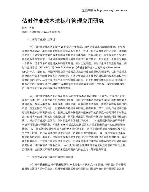 估时作业成本法标杆管理应用研究