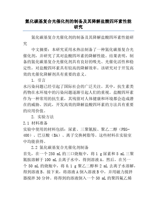 氮化碳基复合光催化剂的制备及其降解盐酸四环素性能研究