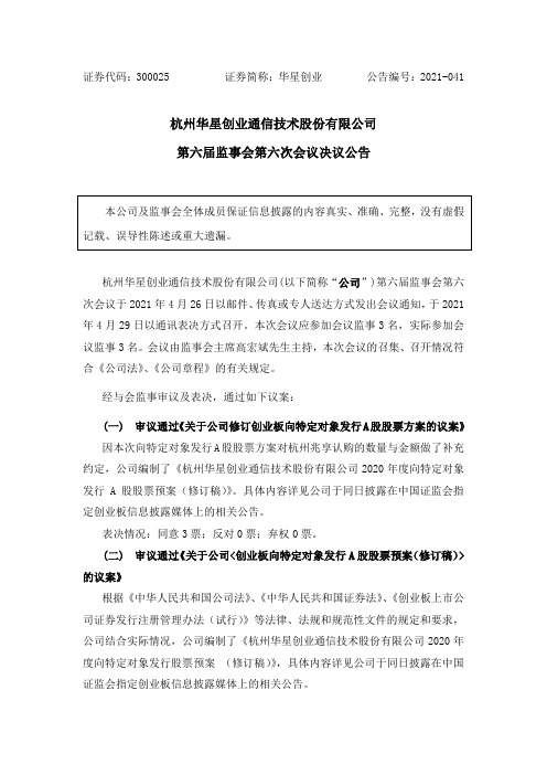 300025华星创业:第六届监事会第六次会议决议公告