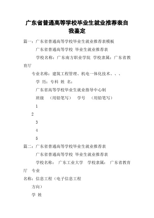 广东省普通高等学校毕业生就业推荐表自我鉴定