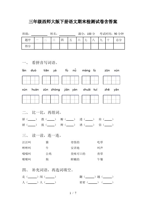 三年级西师大版下册语文期末检测试卷含答案