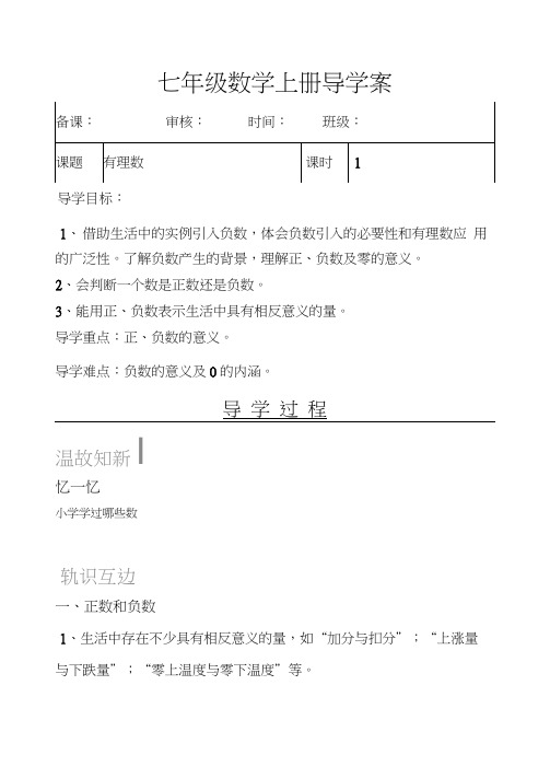 北师大七年级数学上导学案