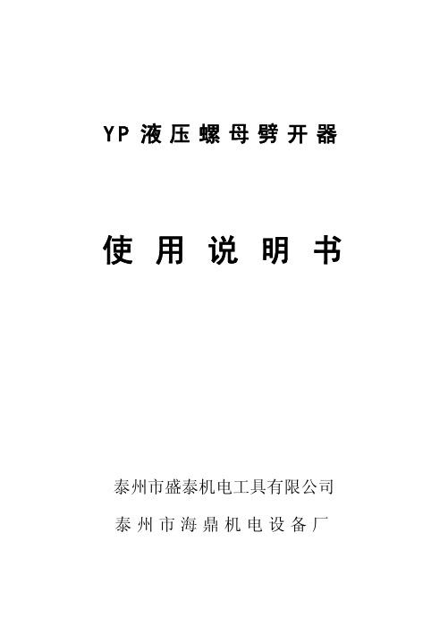 泰州市盛泰机电工具 泰州市海鼎机电设备厂 YP液压螺母劈开器 说明书