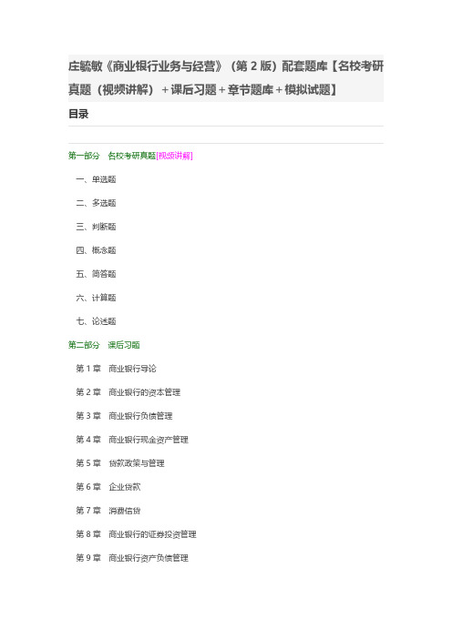 庄毓敏《商业银行业务与经营》(第2版)配套题库【名校考研真题(视频讲解)+课后习题+模拟试题】