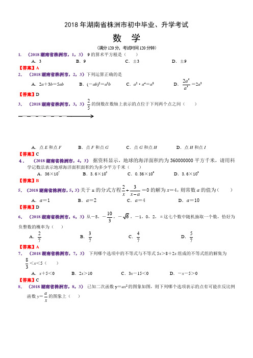 2018年湖南省株洲市中考数学试卷(含解析)