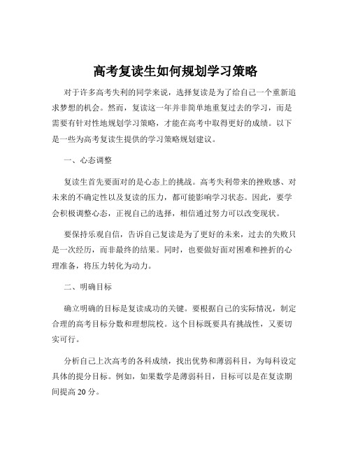 高考复读生如何规划学习策略