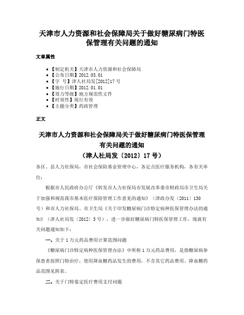 天津市人力资源和社会保障局关于做好糖尿病门特医保管理有关问题的通知