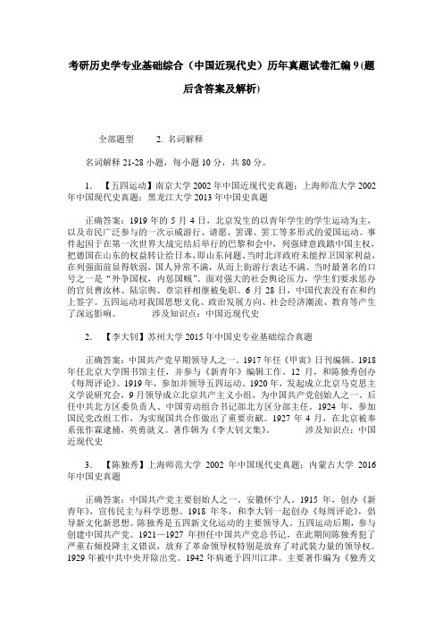 考研历史学专业基础综合(中国近现代史)历年真题试卷汇编9(题后