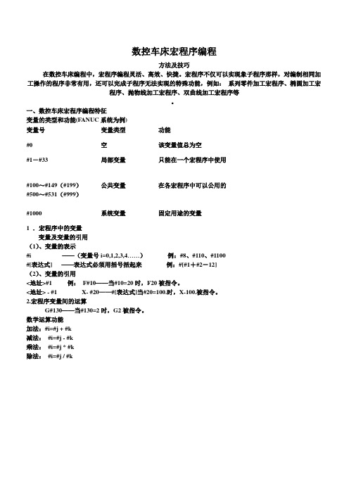 数控车床宏程序编程