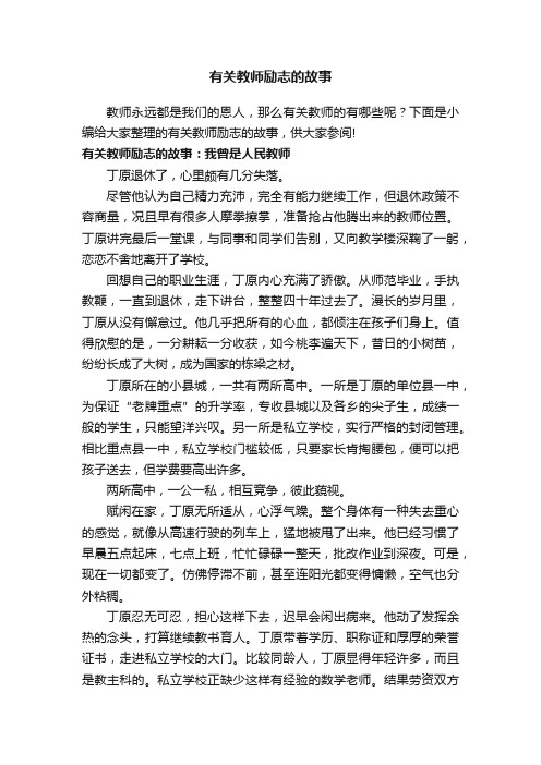 有关教师励志的故事