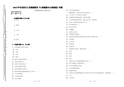 2012年专业技术人员继续教育《心理健康与心理调适》试卷