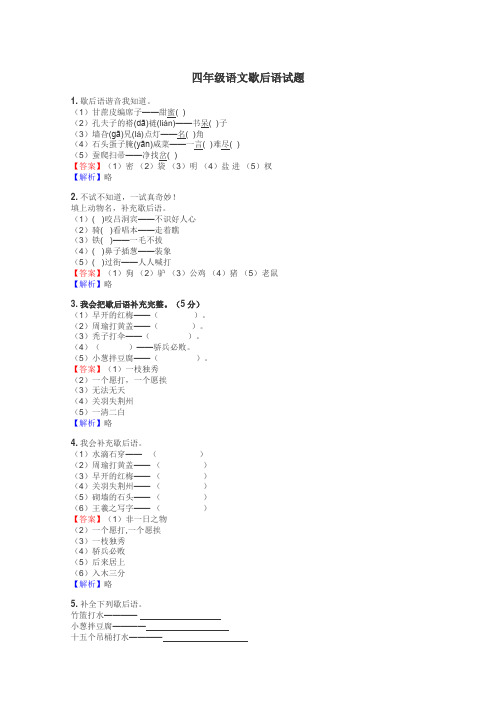 四年级语文歇后语试题
