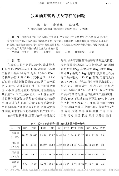 我国油井管现状及存在的问题