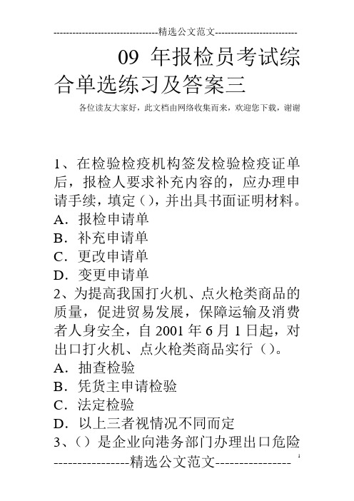 09年报检员考试综合单选练习及答案三