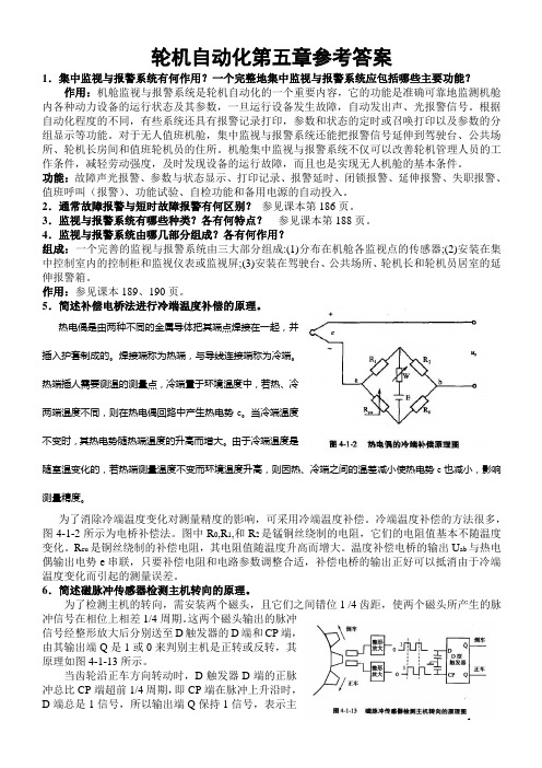 轮机自动化第五章作业参考答案