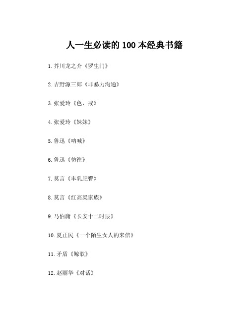 人一生必读的100本经典书籍