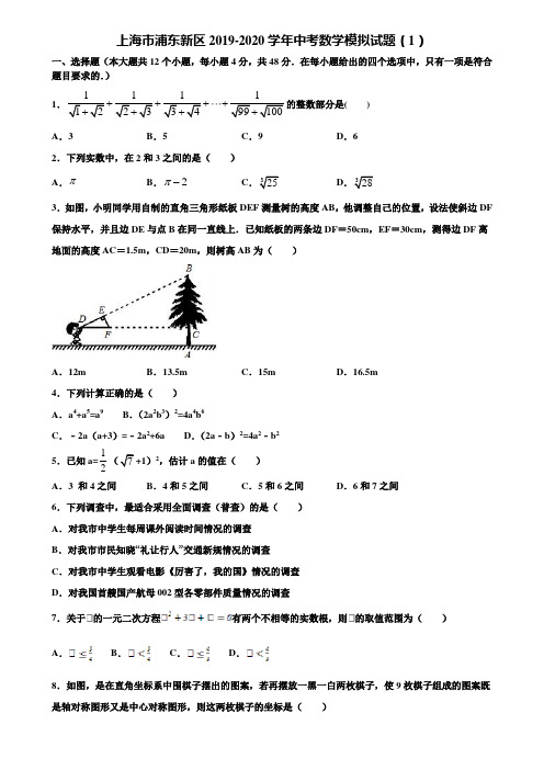 【附5套中考模拟试卷】上海市浦东新区2019-2020学年中考数学模拟试题(1)含解析