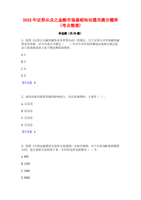 2023年证券从业之金融市场基础知识通关提分题库(考点梳理)