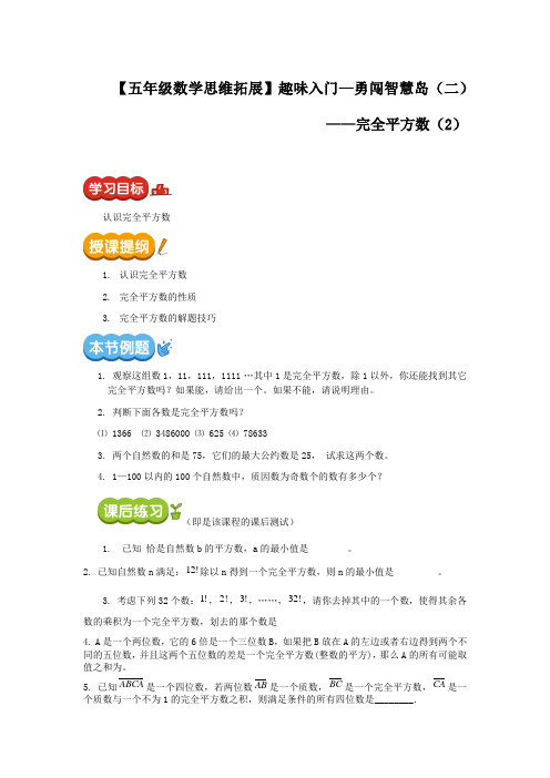 五年级数学思维拓展完全平方数第二讲