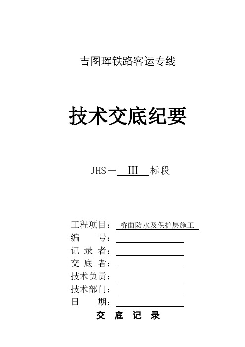 桥面防水及保护层施工技术交底