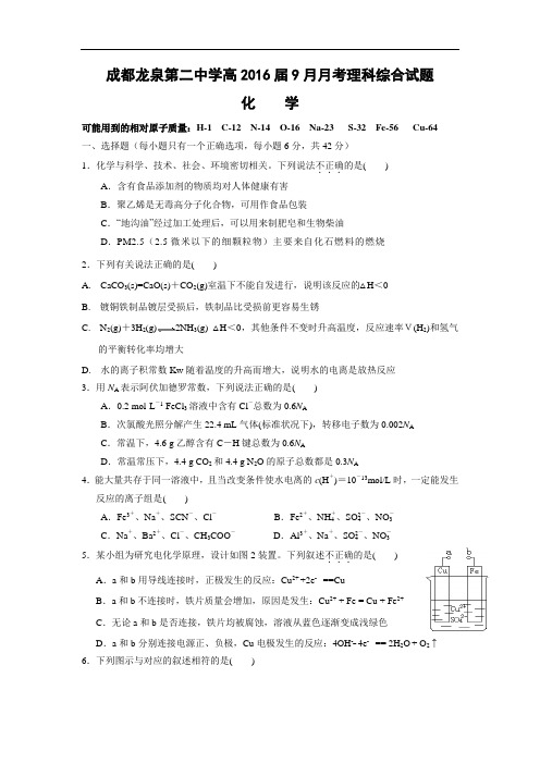 高三化学月考试题及答案-四川成都龙泉第二中学2016届高三上学期9月月考化学试题