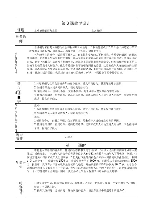 人教版第一学期道德与法治教学设计3.主动拒绝烟酒与毒品