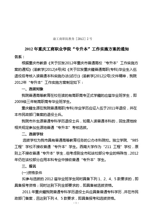 2012-2：2012年重庆工商职业学院专升本实施方案