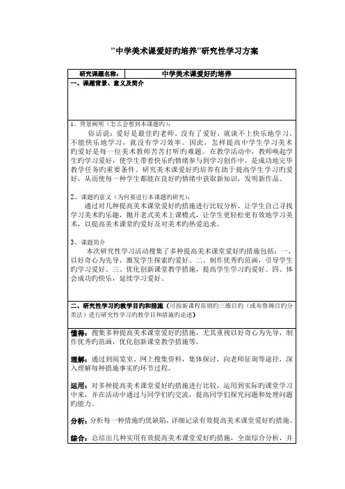 美术研究性学习方案