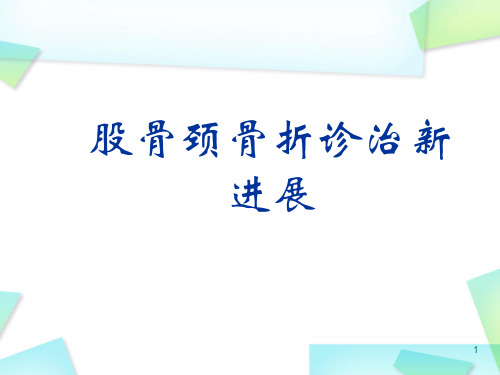 (医学课件)股骨颈骨折诊治新进展PPT幻灯片