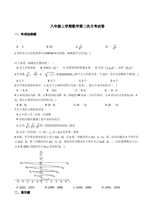 江苏省连云港市八年级上学期数学第二次月考试卷